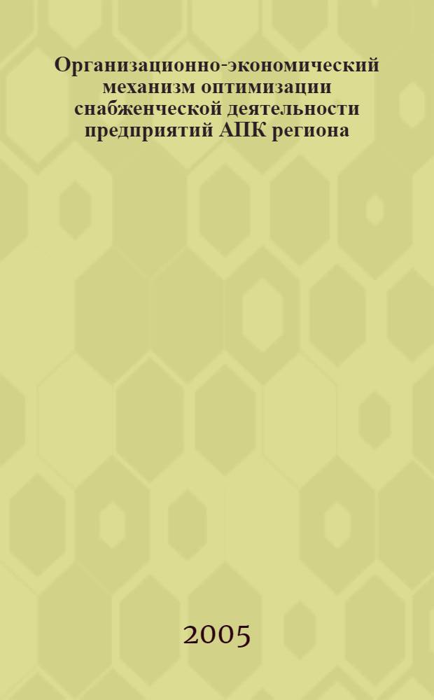 Организационно-экономический механизм оптимизации снабженческой деятельности предприятий АПК региона : (На материалах Кабардино-Балкарской республики) : автореф. дис. на соиск. учен. степ. к.э.н. : спец. 08.00.05