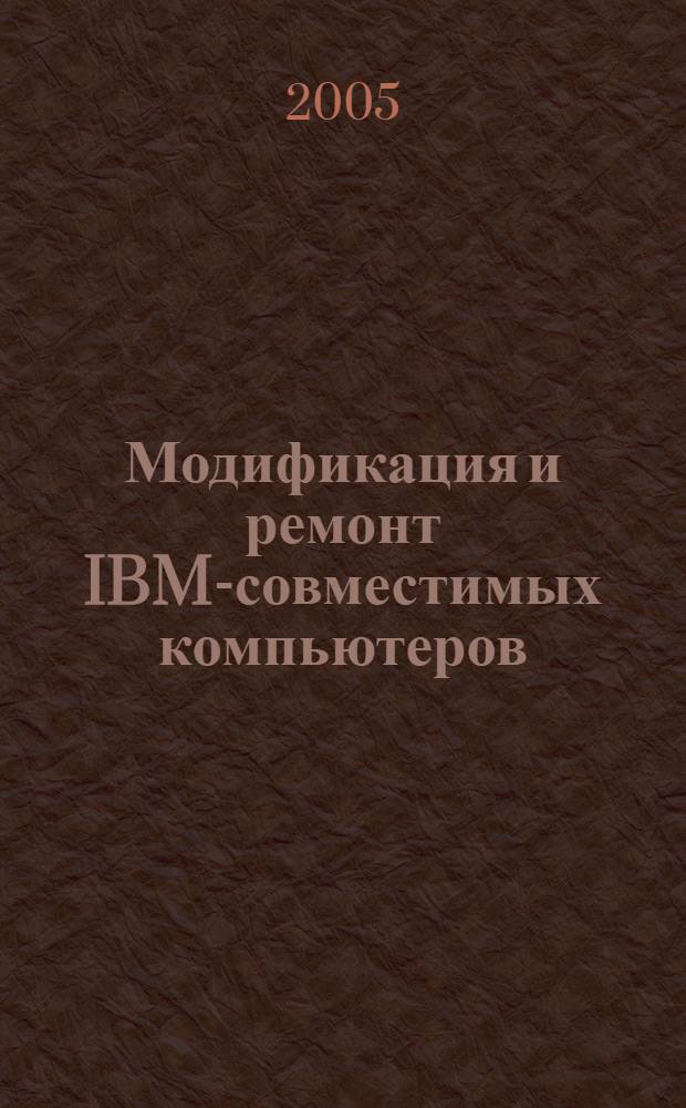 Модификация и ремонт IBM-совместимых компьютеров : приложение к учебному пособию : альбом фотографий основных комплектующих компьютера, как устаревших, так и современных