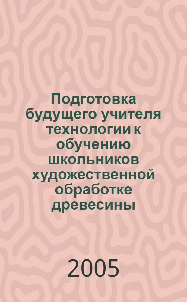 Подготовка будущего учителя технологии к обучению школьников художественной обработке древесины : автореф. дис. на соиск. учен. степ. к.п.н. : спец. 13.00.08