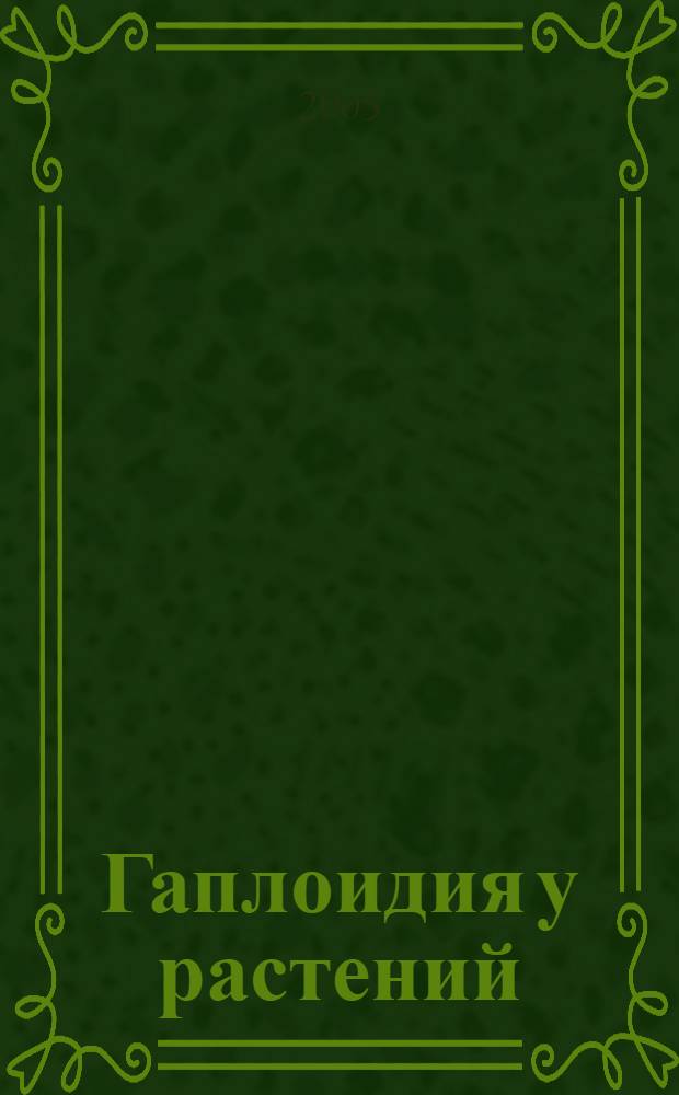 Гаплоидия у растений: терминология и классификация : учебное пособие для студентов биологического факультета