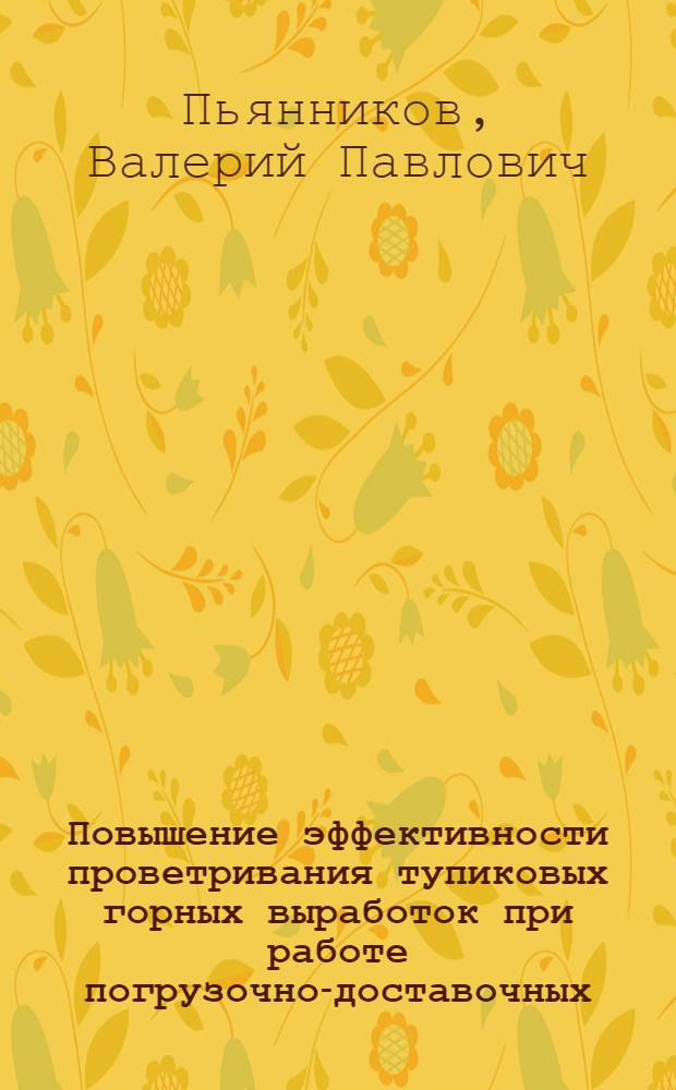 Повышение эффективности проветривания тупиковых горных выработок при работе погрузочно-доставочных (транспортных) машин с двигателями внутреннего сгорания : автореф. дис. на соиск. учен. степ. к.т.н. : спец. 25.00.20