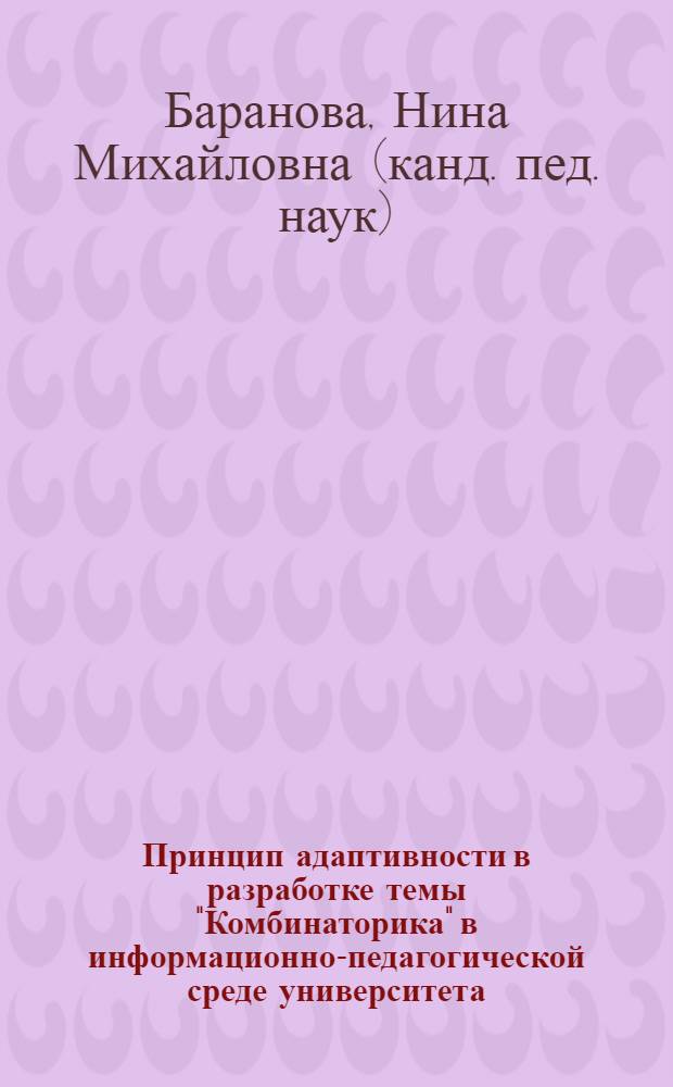 Принцип адаптивности в разработке темы "Комбинаторика" в информационно-педагогической среде университета : (Методический аспект) : автореф. дис. на соиск. учен. степ. к.п.н. : спец. 13.00.02 : спец. 13.00.08