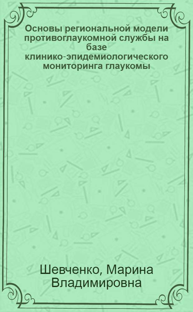 Основы региональной модели противоглаукомной службы на базе клинико-эпидемиологического мониторинга глаукомы : автореф. дис. на соиск. учен. степ. д.м.н. : спец. 14.00.08 : спец. 14.00.33