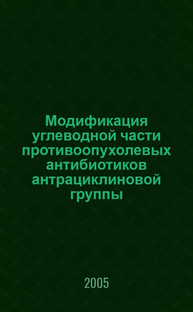 Модификация углеводной части противоопухолевых антибиотиков антрациклиновой группы : автореф. дис. на соиск. учен. степ. к.х.н. : спец. 02.00.10
