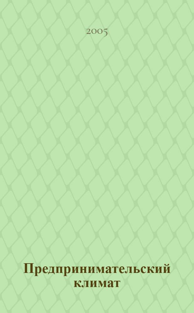 Предпринимательский климат: региональный аспект = Business environment: regional aspect