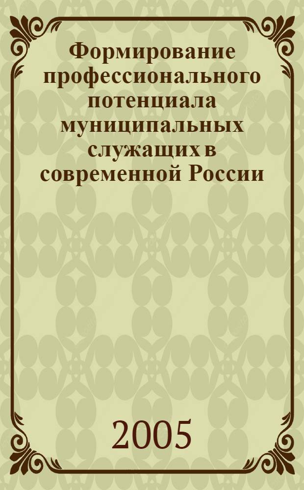 Формирование профессионального потенциала муниципальных служащих в современной России : автореф. дис. на соиск. учен. степ. к.социол.н. : спец. 22.00.04