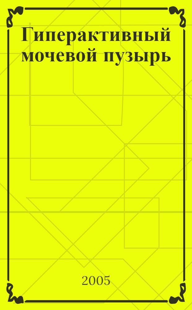 Гиперактивный мочевой пузырь: эпидемиология, диагностика и лечение : автореф. дис. на соиск. учен. степ. канд. мед. наук : специальность 14.00.40 <Урология>