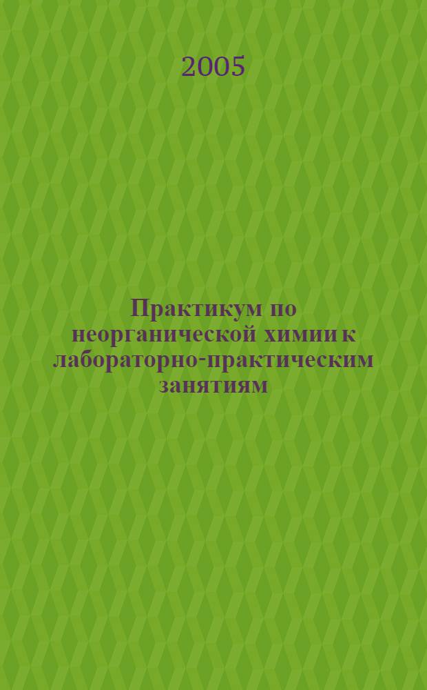 Практикум по неорганической химии к лабораторно-практическим занятиям