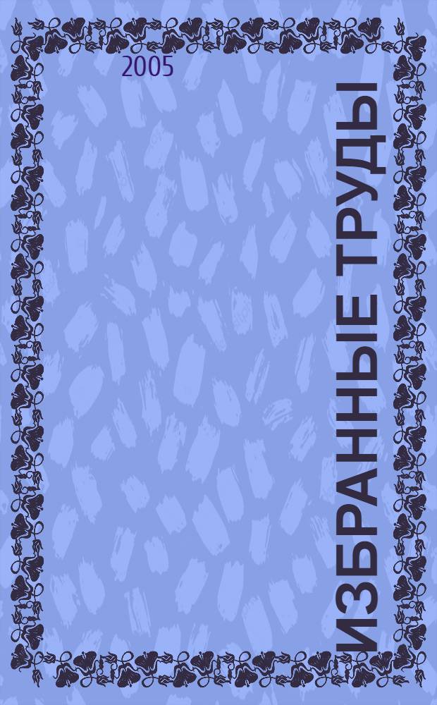 Избранные труды