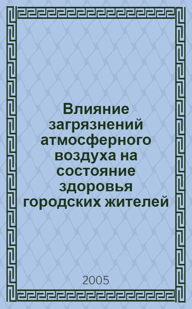 Влияние загрязнений атмосферного воздуха на состояние здоровья городских жителей, страдающих ревматизмом : автореф. дис. на соиск. учен. степ. к.м.н. : спец. 14.00.07