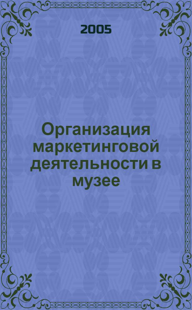Организация маркетинговой деятельности в музее : автореф. дис. на соиск. учен. степ. к.п.н. : спец. 13.00.05