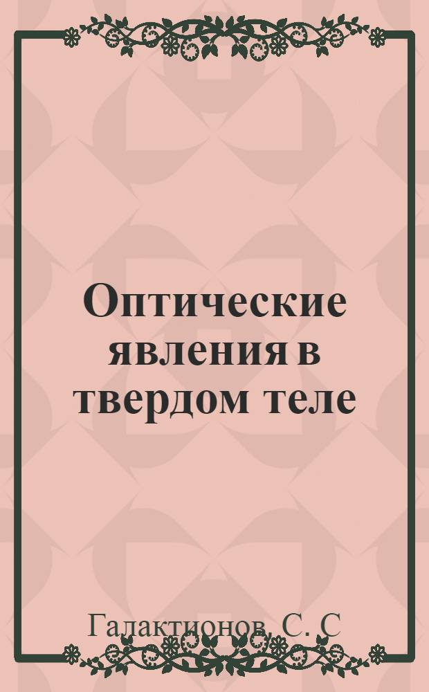 Оптические явления в твердом теле: Лаб. практикум