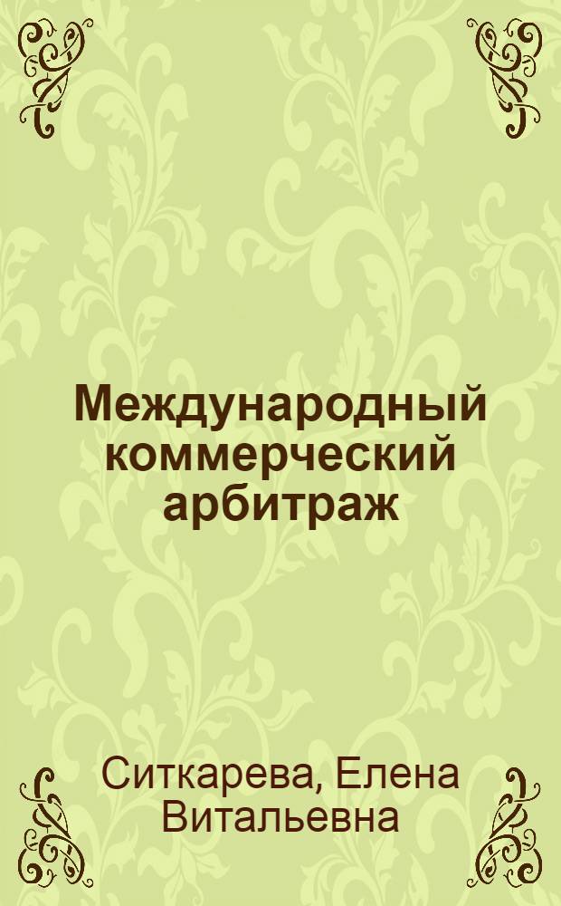 Международный коммерческий арбитраж: оспаривание решений : автореф. дис. на соиск. учен. степ. к.ю.н. : спец. 12.00.03