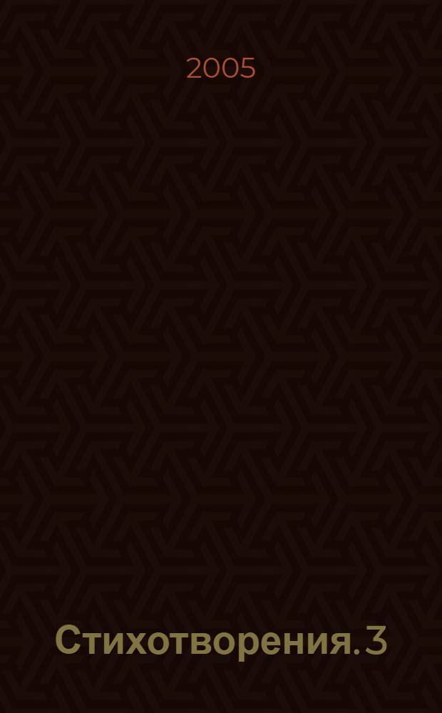 Стихотворения. 3