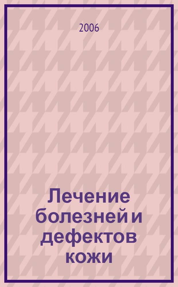 Лечение болезней и дефектов кожи : и жировик исчез, и бородавки