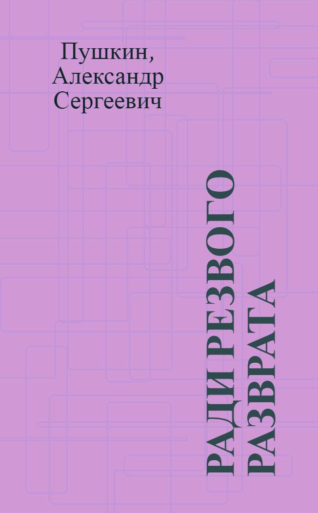 Ради резвого разврата