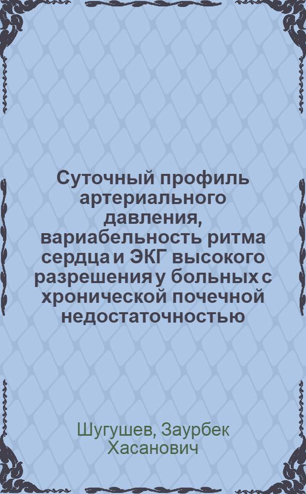 Суточный профиль артериального давления, вариабельность ритма сердца и ЭКГ высокого разрешения у больных с хронической почечной недостаточностью : автореф. дис. на соиск. учен. степ. к.м.н. : спец. 14.00.06