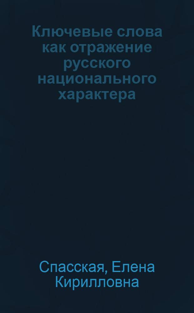 Ключевые слова как отражение русского национального характера : (на материале прозы И.С. Шмелева) : автореф. дис. на соиск. учен. степ. к.филол.н. : спец. 10.02.01