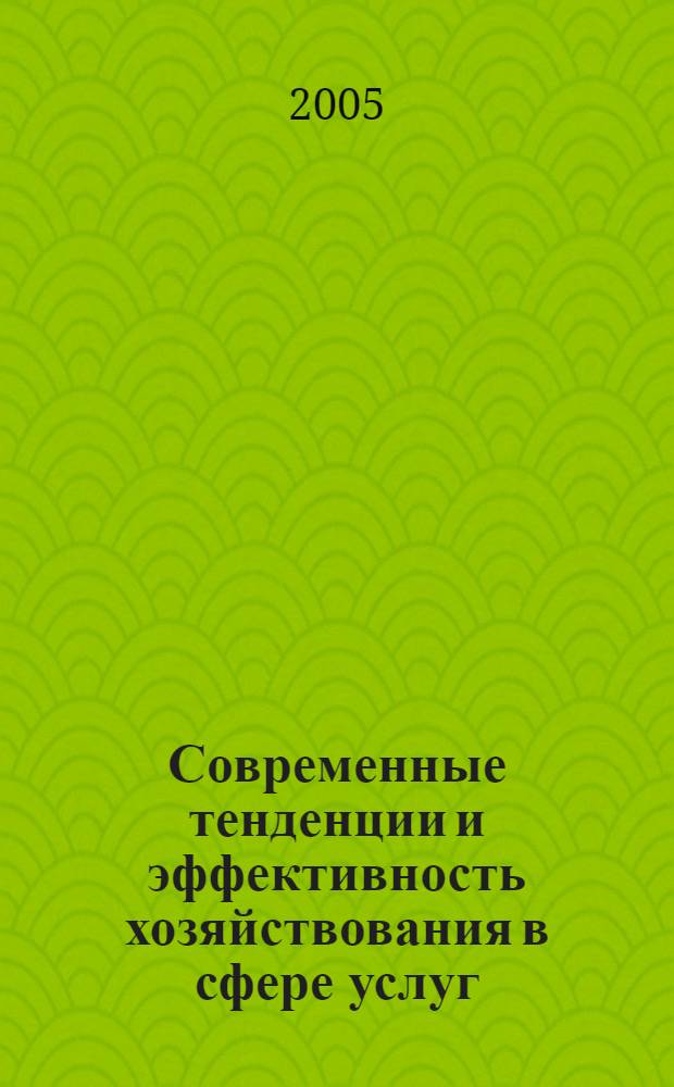 Современные тенденции и эффективность хозяйствования в сфере услуг : (на примере Республики Башкортостан) : автореф. дис. на соиск. учен. степ. к.э.н. : спец. 08.00.05