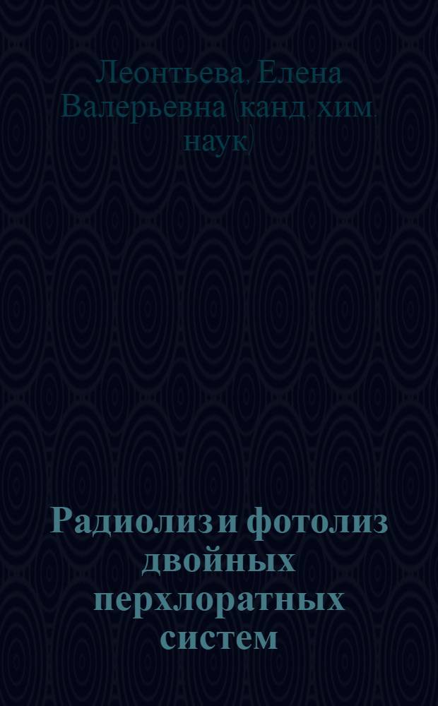 Радиолиз и фотолиз двойных перхлоратных систем : автореф. дис. на соиск. учен. степ. к.х.н. : спец. 02.00.09 <Химия высок. энергий>