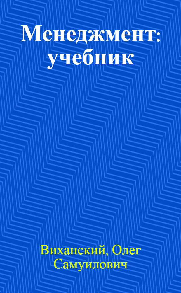 Менеджмент : учебник : для студентов вузов, обучающихся по экономическим специальностям по направлению 512600 Экономика