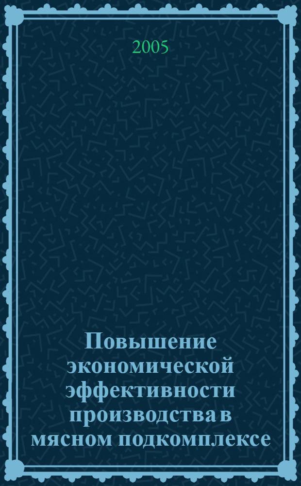 Повышение экономической эффективности производства в мясном подкомплексе : автореф. дис. на соиск. учен. степ. к.э.н. : спец. 08.00.05 <Экономика и упр. нар. хоз-вом>