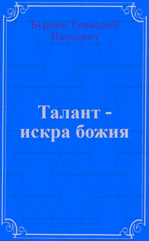 Талант - искра божия