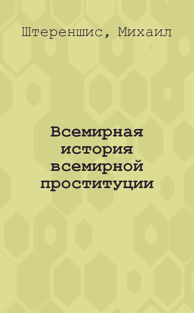 Всемирная история всемирной проституции