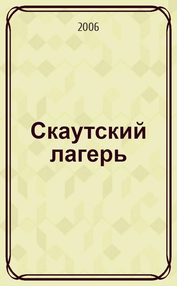 Скаутский лагерь : программы и организация : методическое пособие
