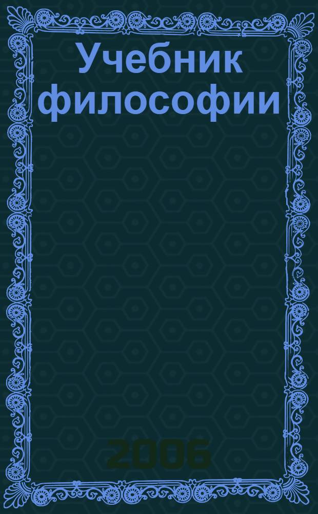 Учебник философии : материалы научно-методической конференции, Казань, 2-3 марта 2006 г