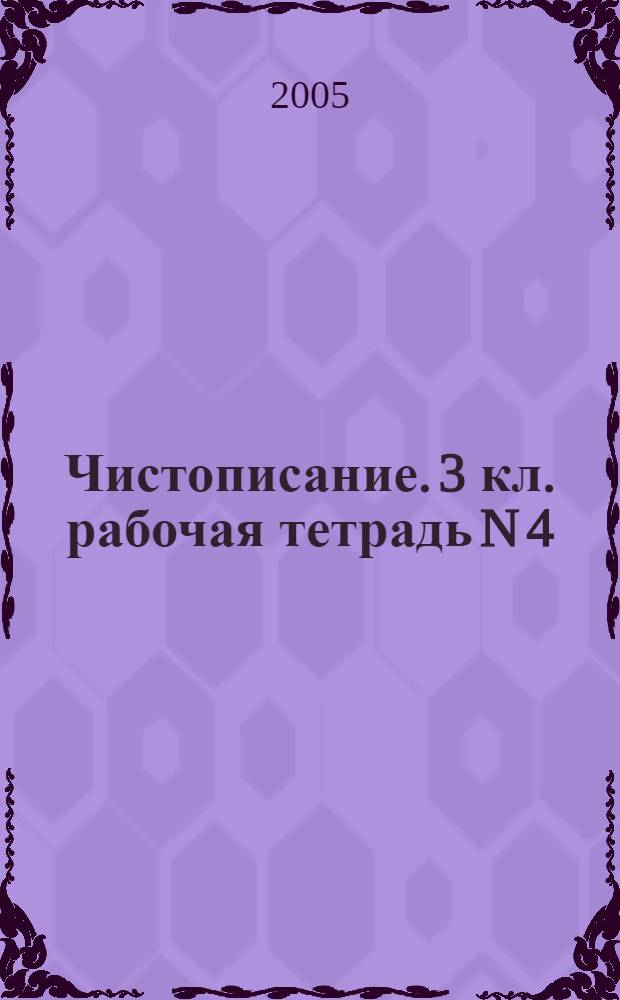 Чистописание. 3 кл. рабочая тетрадь N 4
