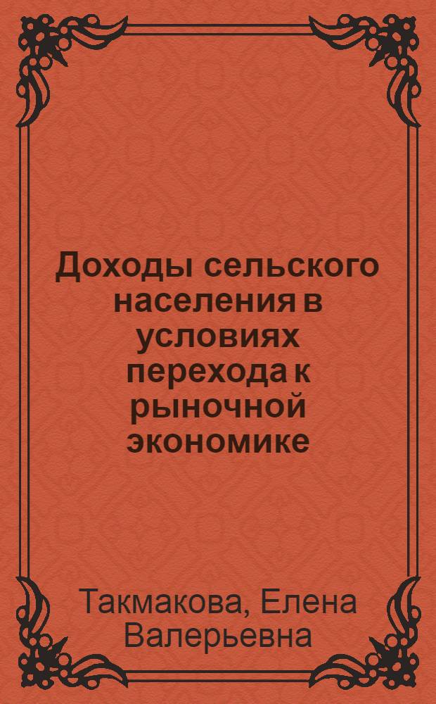 Доходы сельского населения в условиях перехода к рыночной экономике