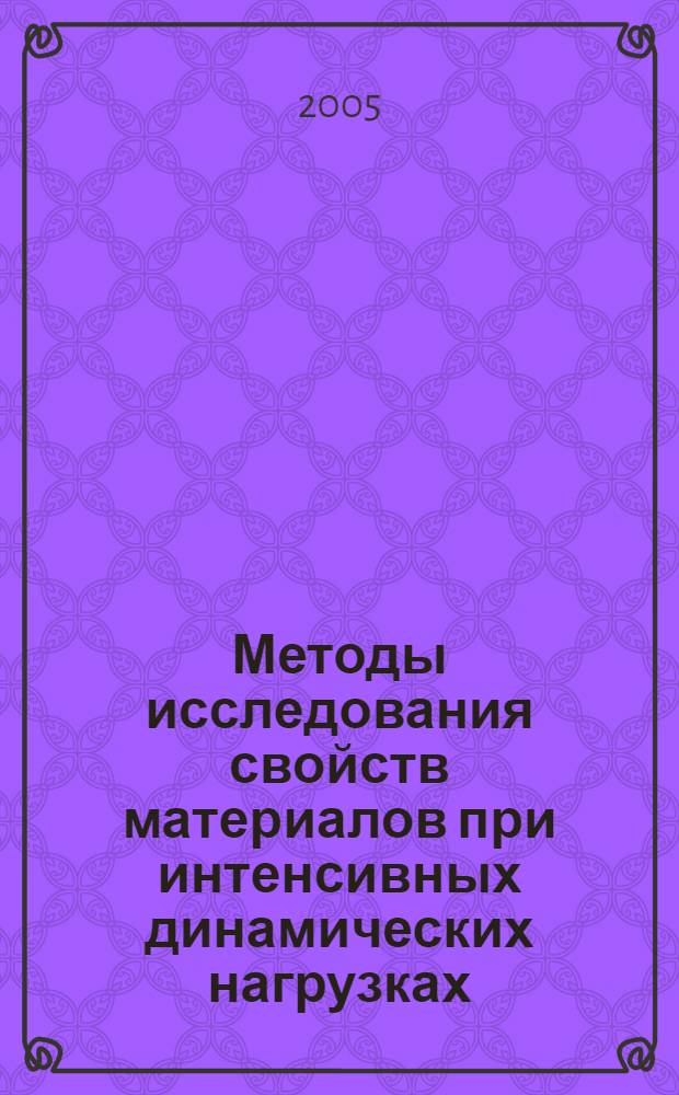 Методы исследования свойств материалов при интенсивных динамических нагрузках : монография
