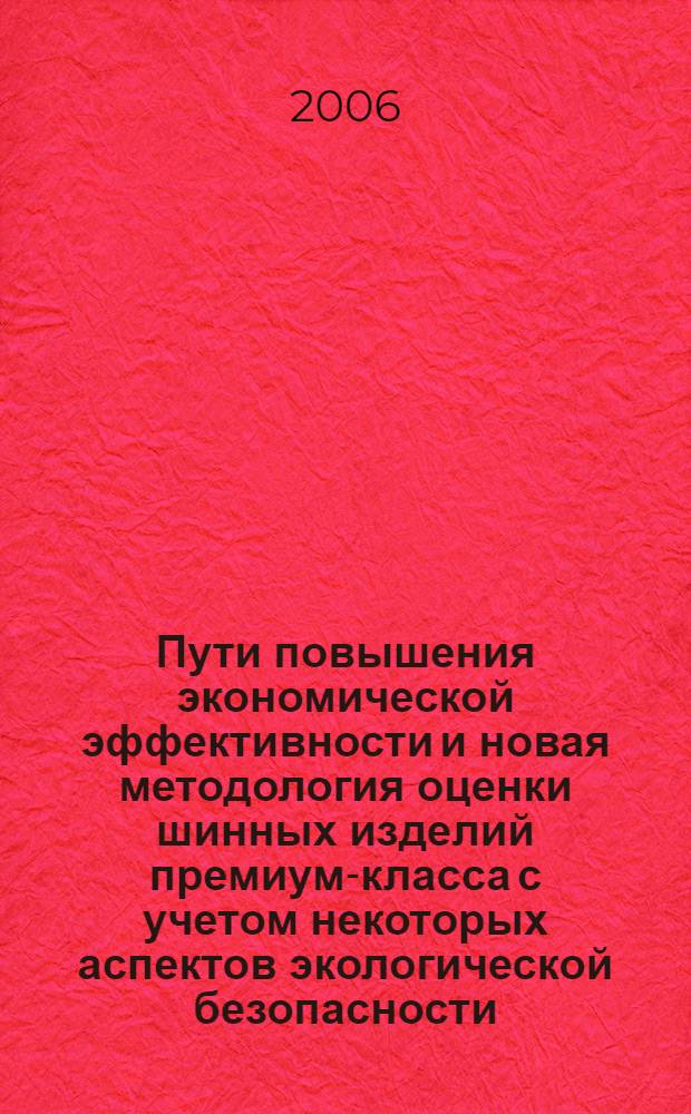 Пути повышения экономической эффективности и новая методология оценки шинных изделий премиум-класса с учетом некоторых аспектов экологической безопасности