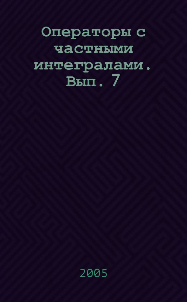 Операторы с частными интегралами. Вып. 7