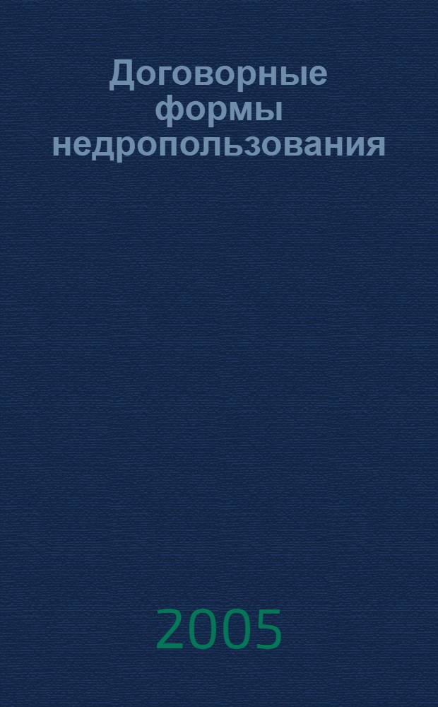 Договорные формы недропользования : автореф. дис. на соиск. учен. степ. к.ю.н. : спец. 12.00.06
