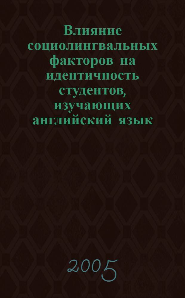 Влияние социолингвальных факторов на идентичность студентов, изучающих английский язык : автореф. дис. на соиск. учен. степ. к.социол.н. : спец. 22.00.04
