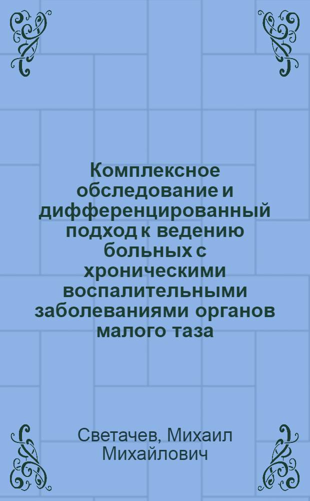 Комплексное обследование и дифференцированный подход к ведению больных с хроническими воспалительными заболеваниями органов малого таза : автореф. дис. на соиск. учен. степ. к.м.н. : спец. 14.00.01