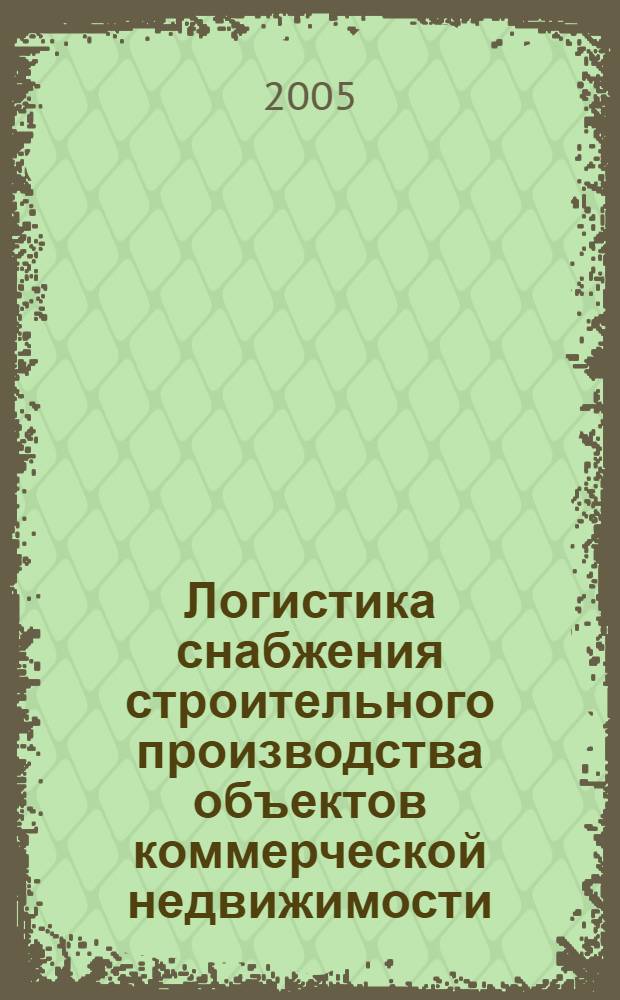 Логистика снабжения строительного производства объектов коммерческой недвижимости : автореф. дис. на соиск. учен. степ. канд. экон. наук : специальность 08.00.05 <Экономика и упр. нар. хоз-вом>