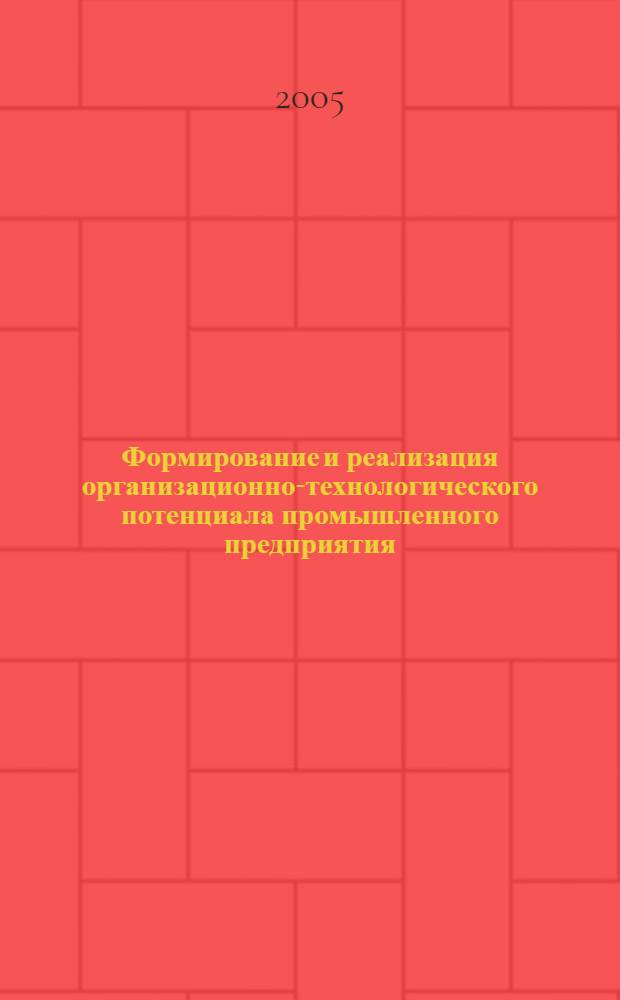 Формирование и реализация организационно-технологического потенциала промышленного предприятия : автореф. дис. на соиск. учен. степ. канд. экон. наук : специальность 08.00.05 <Экономика и упр. нар. хоз-вом>
