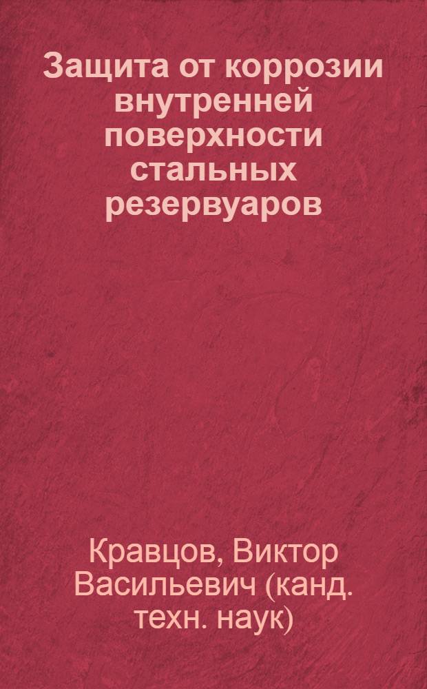 Защита от коррозии внутренней поверхности стальных резервуаров : учебное пособие : для слушателей Института дополнительного профессионального образования УГНТУ, специалистов предприятий, студентов высших учебных заведений