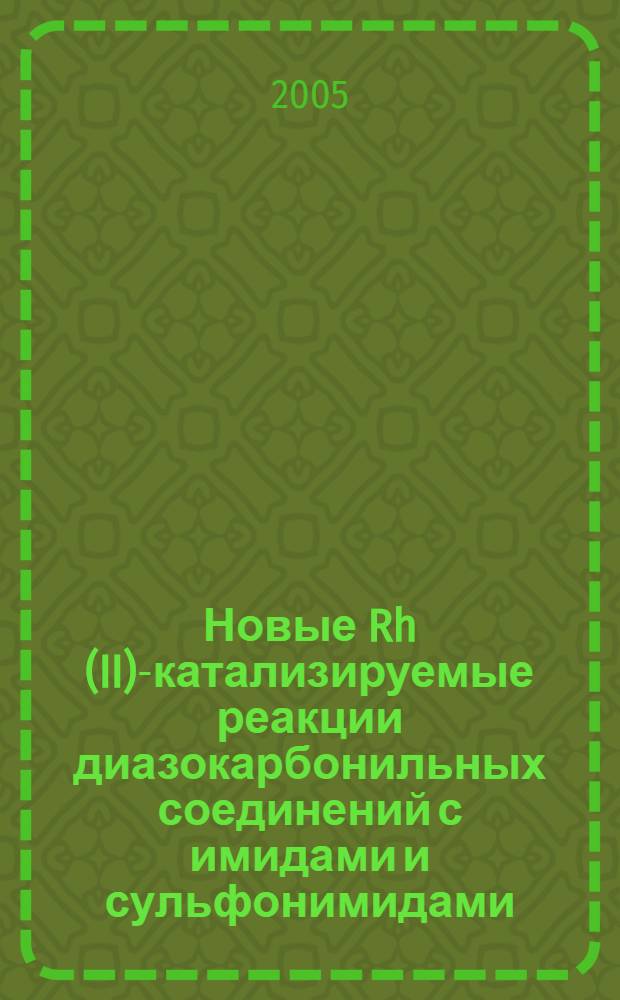 Новые Rh(II)-катализируемые реакции диазокарбонильных соединений с имидами и сульфонимидами : автореф. дис. на соиск. учен. степ. канд. хим. наук : специальность 02.00.03 <Орган. химия>