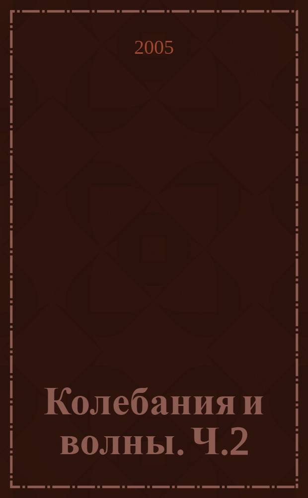 Колебания и волны. Ч.2: Электромагнитные свободные колебания: Учебно-метод. пособ. к лаб. раб.