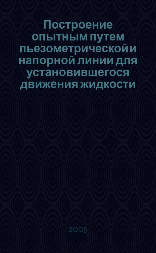 Построение опытным путем пьезометрической и напорной линии для установившегося движения жидкости: Учеб. пос. для лаб. раб. 3