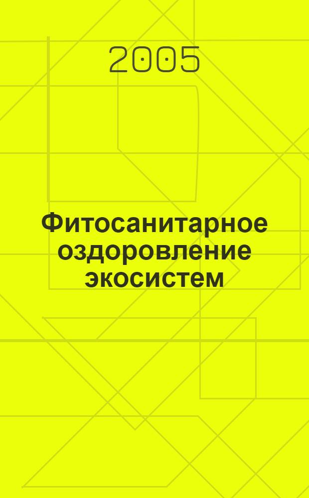 Фитосанитарное оздоровление экосистем : материалы Съезда. Резистентность вредных организмов к пестицидам : симпозиум [сборник материалов