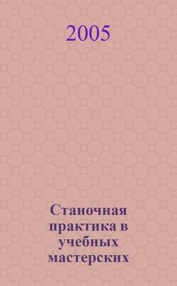Станочная практика в учебных мастерских : учебное пособие для студентов-механиков