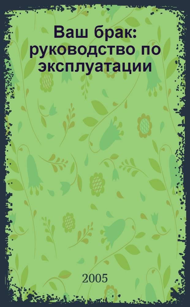 Ваш брак : руководство по эксплуатации