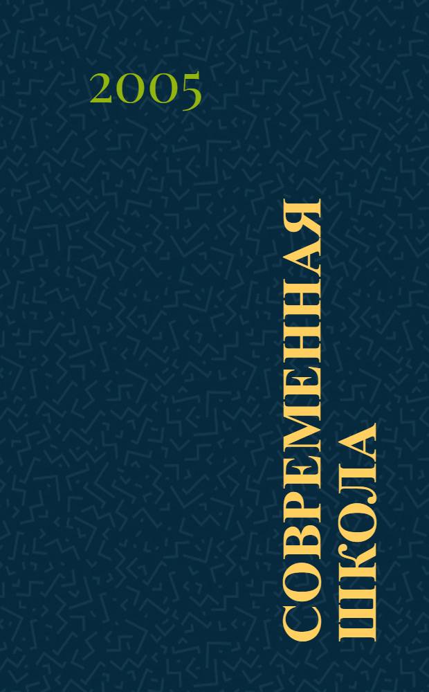 Современная школа: опыт модернизации : книга для учителя