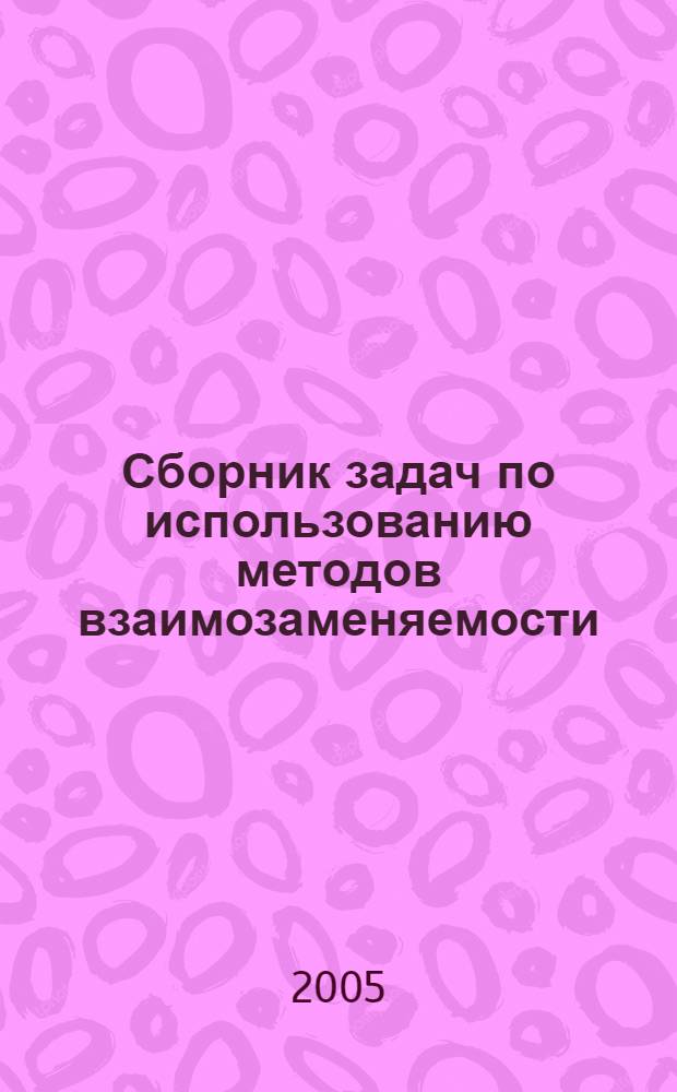 Сборник задач по использованию методов взаимозаменяемости