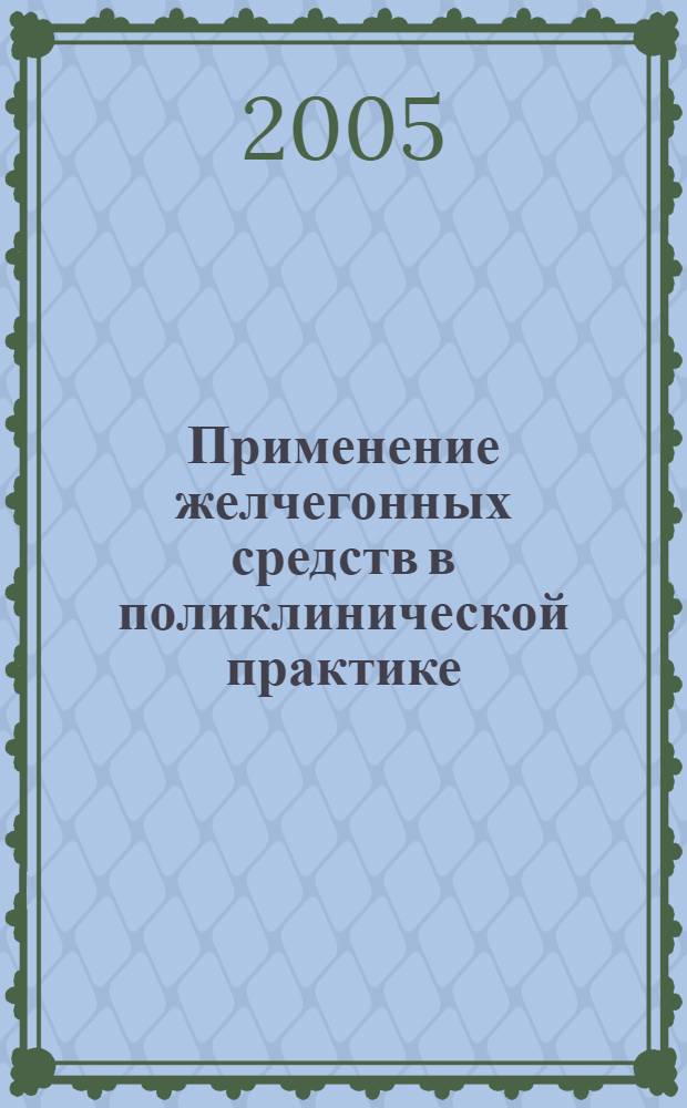 Применение желчегонных средств в поликлинической практике: Учеб.-метод. пособие для самостоятельной работы студентов